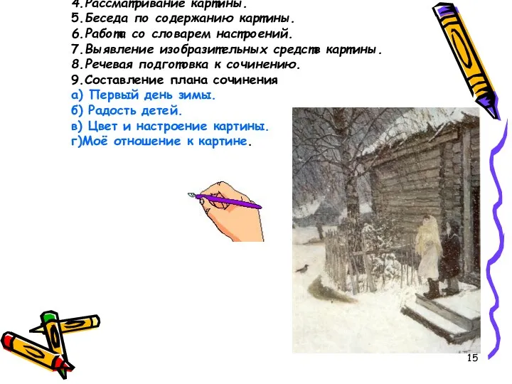 4.Рассматривание картины. 5.Беседа по содержанию картины. 6.Работа со словарем настроений.