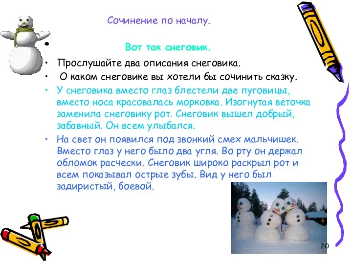 Сочинение по началу. Вот так снеговик. Прослушайте два описания снеговика.