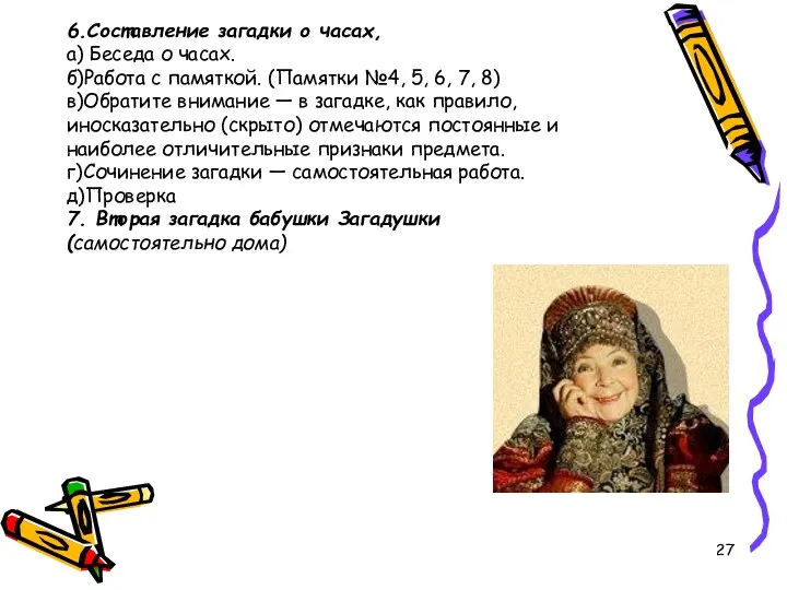 6.Составление загадки о часах, а) Беседа о часах. б)Работа с