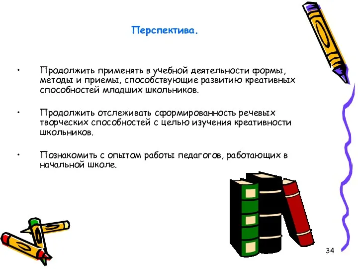 Перспектива. Продолжить применять в учебной деятельности формы, методы и приемы,