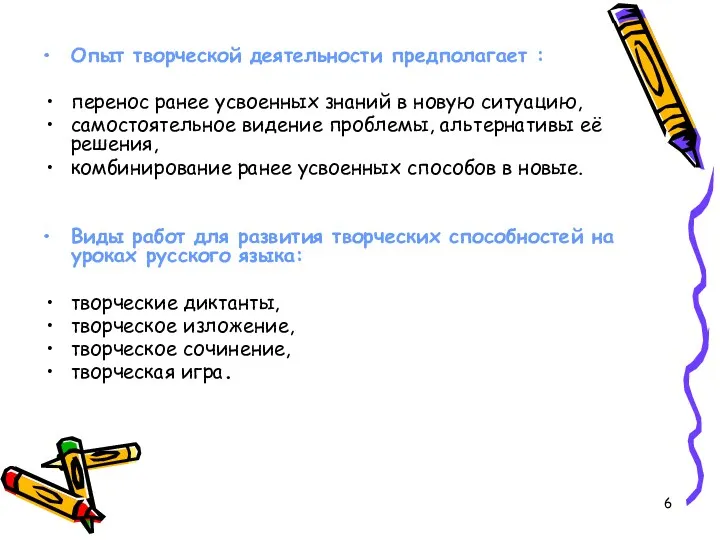 Опыт творческой деятельности предполагает : перенос ранее усвоенных знаний в