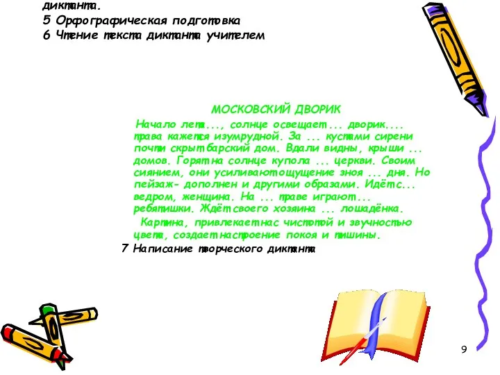 4 Языковая подготовка к написанию творческого диктанта. 5 Орфографическая подготовка