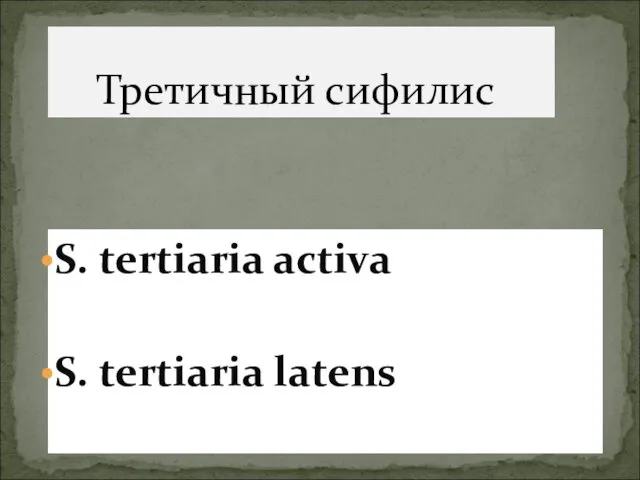 Третичный сифилис S. tertiaria activa S. tertiaria latens