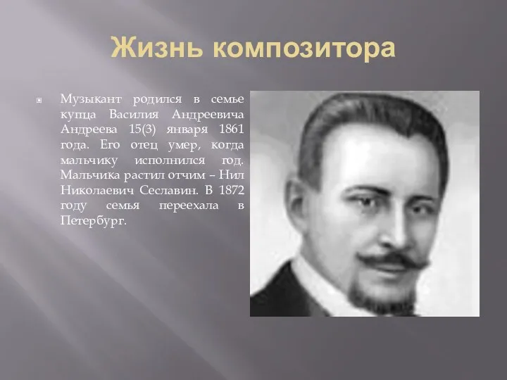 Жизнь композитора Музыкант родился в семье купца Василия Андреевича Андреева