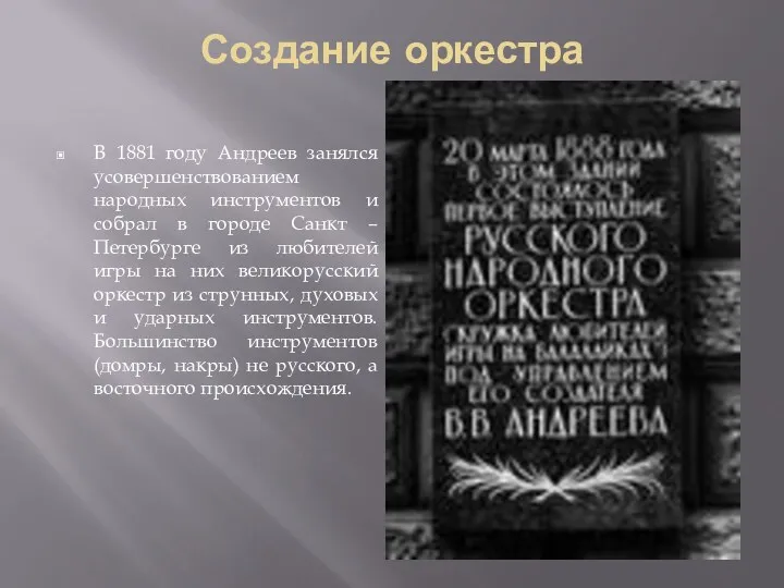 Создание оркестра В 1881 году Андреев занялся усовершенствованием народных инструментов