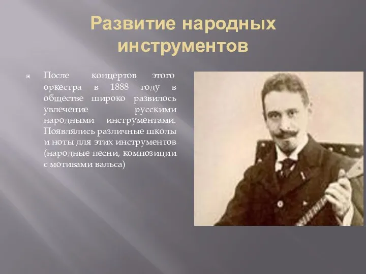 Развитие народных инструментов После концертов этого оркестра в 1888 году