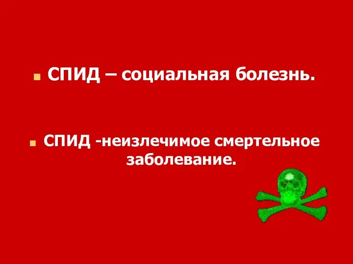 СПИД – социальная болезнь. СПИД -неизлечимое смертельное заболевание.