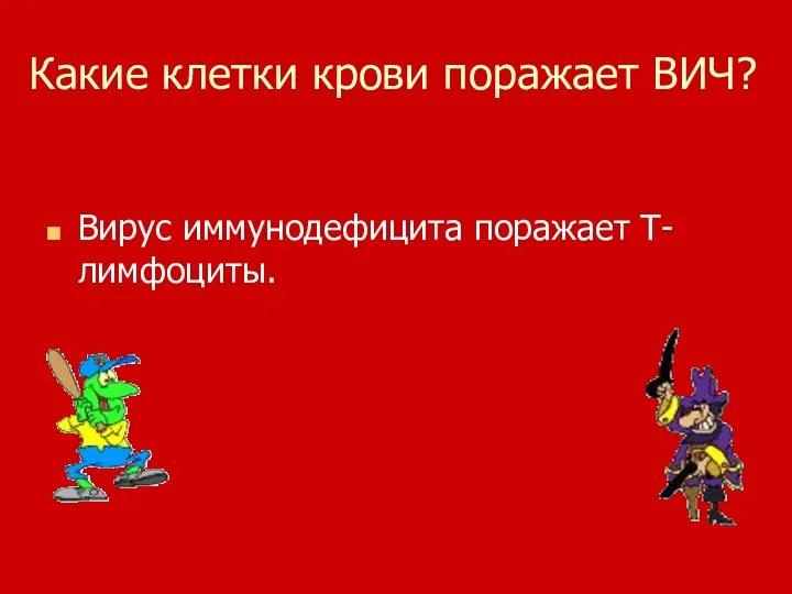 Какие клетки крови поражает ВИЧ? Вирус иммунодефицита поражает Т-лимфоциты.