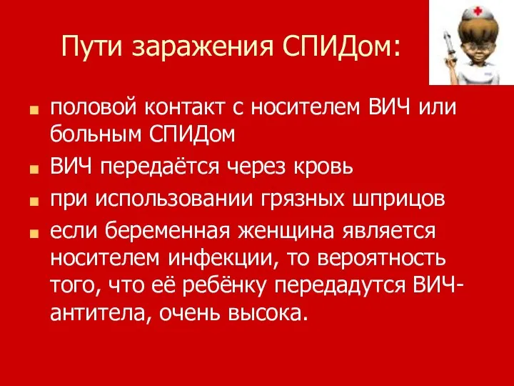 Пути заражения СПИДом: половой контакт с носителем ВИЧ или больным