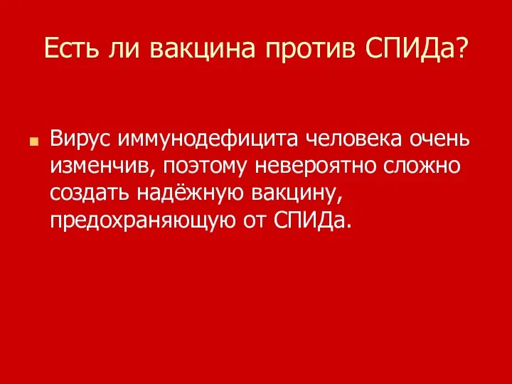 Есть ли вакцина против СПИДа? Вирус иммунодефицита человека очень изменчив,