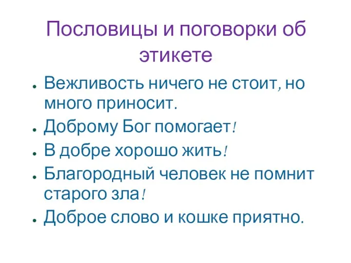 Пословицы и поговорки об этикете Вежливость ничего не стоит, но