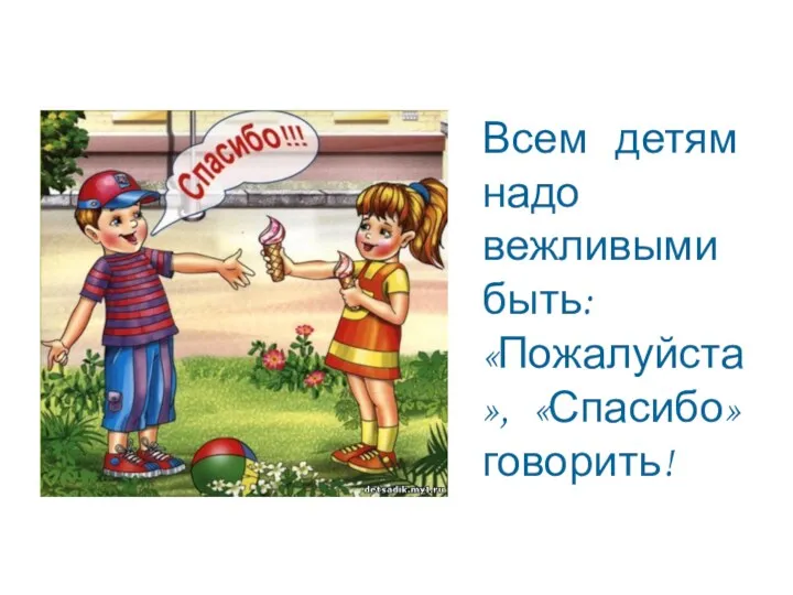 Всем детям надо вежливыми быть: «Пожалуйста», «Спасибо» говорить!