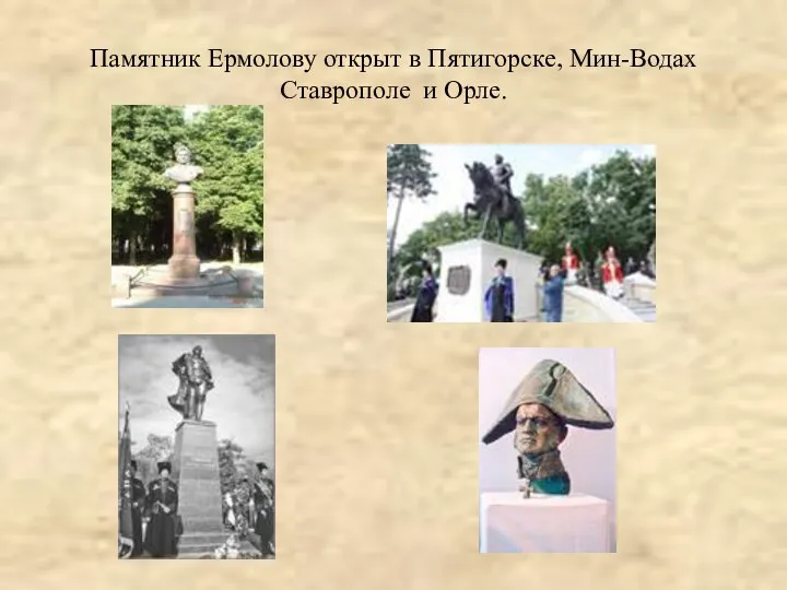 Памятник Ермолову открыт в Пятигорске, Мин-Водах Ставрополе и Орле.