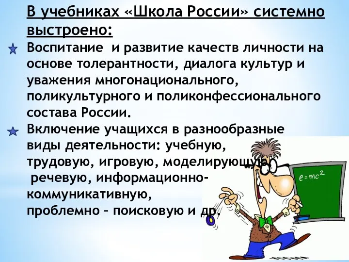 В учебниках «Школа России» системно выстроено: Воспитание и развитие качеств