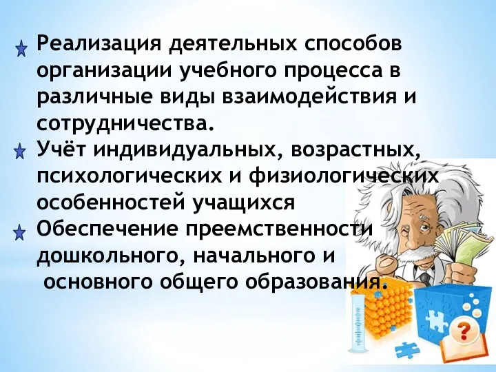 Реализация деятельных способов организации учебного процесса в различные виды взаимодействия