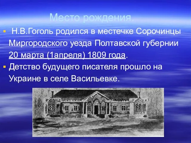 Место рождения. Н.В.Гоголь родился в местечке Сорочинцы Миргородского уезда Полтавской