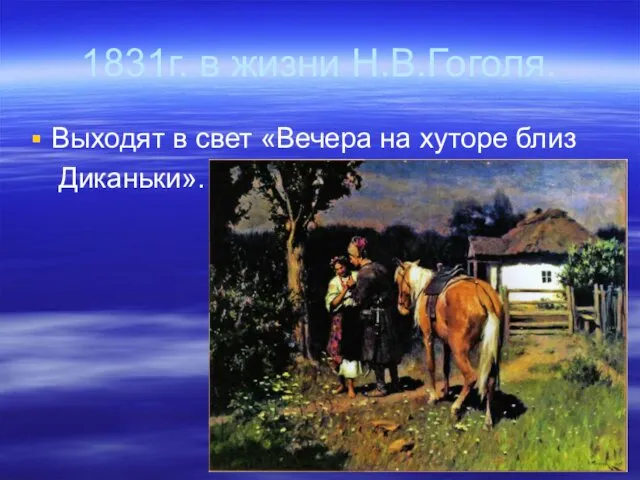 1831г. в жизни Н.В.Гоголя. Выходят в свет «Вечера на хуторе близ Диканьки».