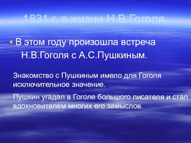 1831 г. в жизни Н.В.Гоголя. В этом году произошла встреча