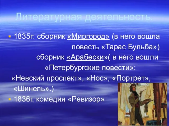 Литературная деятельность. 1835г: сборник «Миргород» (в него вошла повесть «Тарас