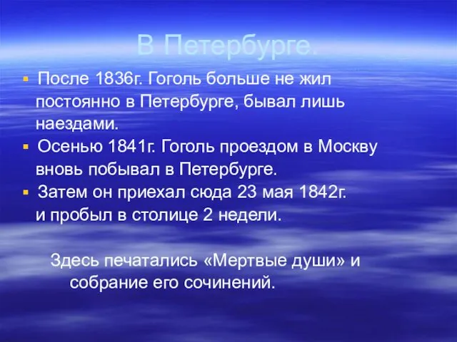 В Петербурге. После 1836г. Гоголь больше не жил постоянно в