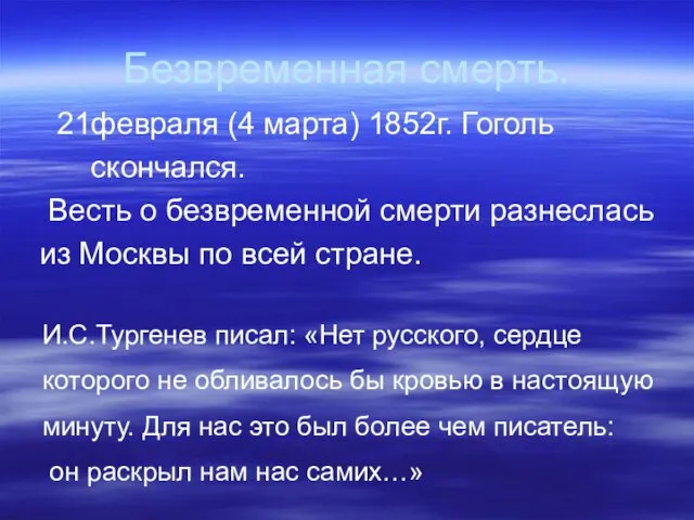 Безвременная смерть. 21февраля (4 марта) 1852г. Гоголь скончался. Весть о