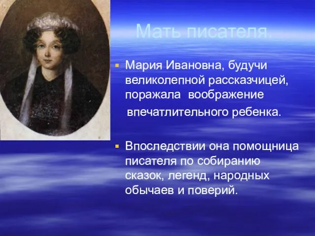 Мать писателя. Мария Ивановна, будучи великолепной рассказчицей, поражала воображение впечатлительного