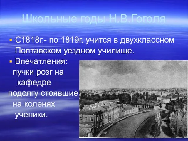 Школьные годы Н.В.Гоголя С1818г.- по 1819г. учится в двухклассном Полтавском