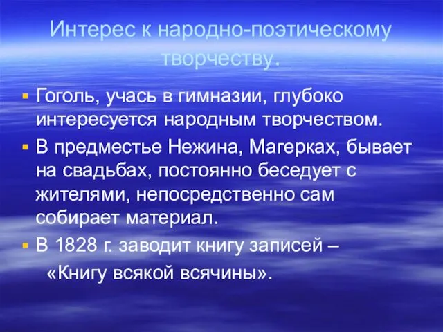 Интерес к народно-поэтическому творчеству. Гоголь, учась в гимназии, глубоко интересуется