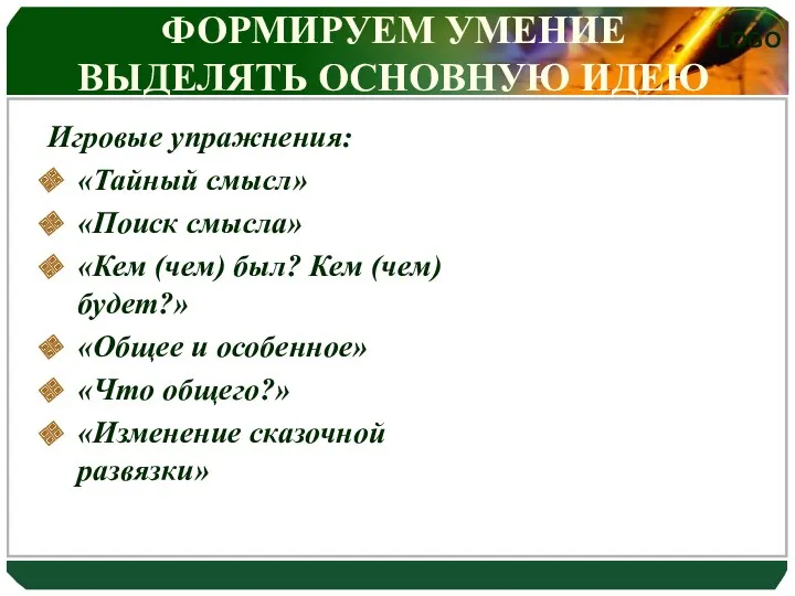 ФОРМИРУЕМ УМЕНИЕ ВЫДЕЛЯТЬ ОСНОВНУЮ ИДЕЮ Игровые упражнения: «Тайный смысл» «Поиск