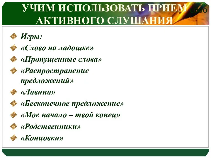 УЧИМ ИСПОЛЬЗОВАТЬ ПРИЕМ АКТИВНОГО СЛУШАНИЯ Игры: «Слово на ладошке» «Пропущенные