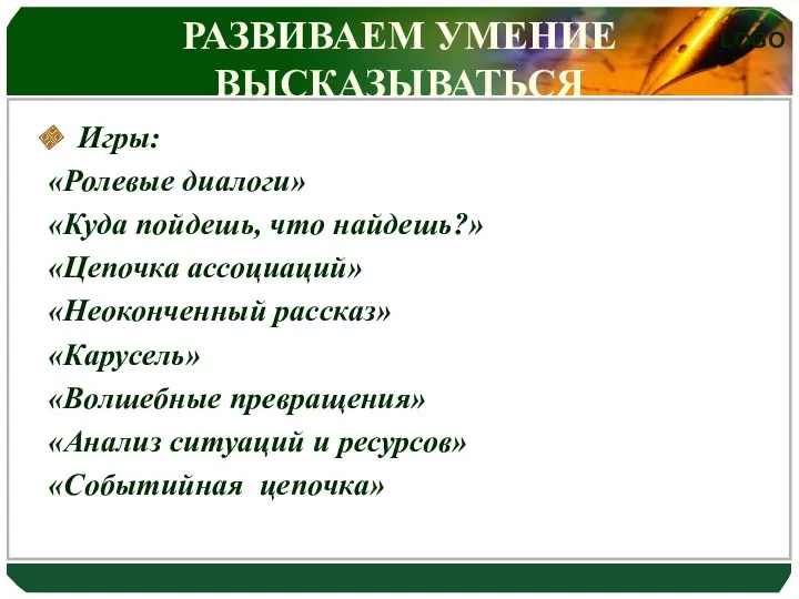 РАЗВИВАЕМ УМЕНИЕ ВЫСКАЗЫВАТЬСЯ Игры: «Ролевые диалоги» «Куда пойдешь, что найдешь?»