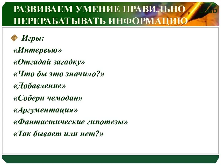 РАЗВИВАЕМ УМЕНИЕ ПРАВИЛЬНО ПЕРЕРАБАТЫВАТЬ ИНФОРМАЦИЮ Игры: «Интервью» «Отгадай загадку» «Что