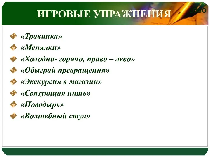 ИГРОВЫЕ УПРАЖНЕНИЯ «Травинка» «Менялки» «Холодно- горячо, право – лево» «Обыграй