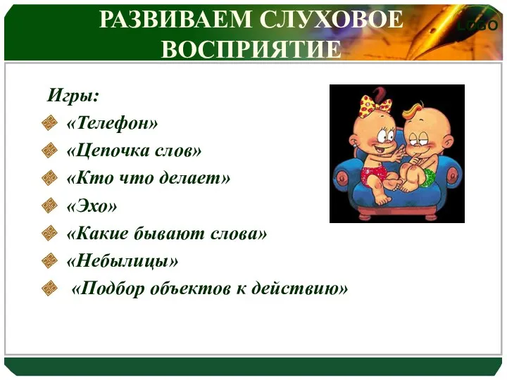 РАЗВИВАЕМ СЛУХОВОЕ ВОСПРИЯТИЕ Игры: «Телефон» «Цепочка слов» «Кто что делает»