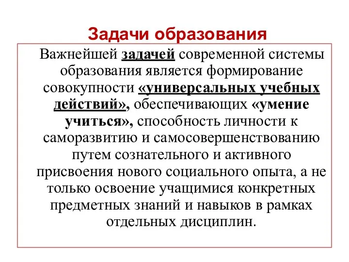 Задачи образования Важнейшей задачей современной системы образования является формирование совокупности