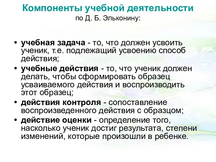 Компоненты учебной деятельности по Д. Б. Эльконину: учебная задача -