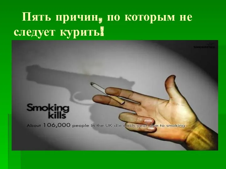 Пять причин, по которым не следует курить!