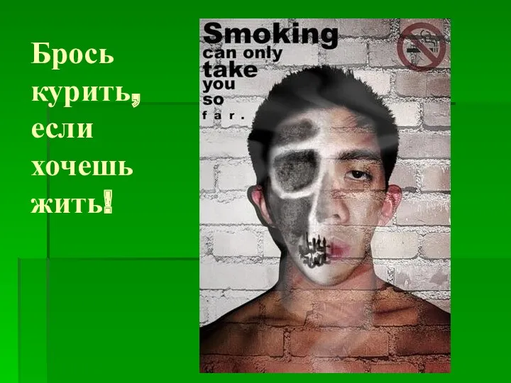 Брось курить, если хочешь жить!