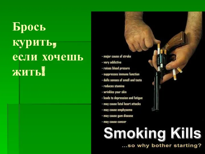 Брось курить, если хочешь жить!