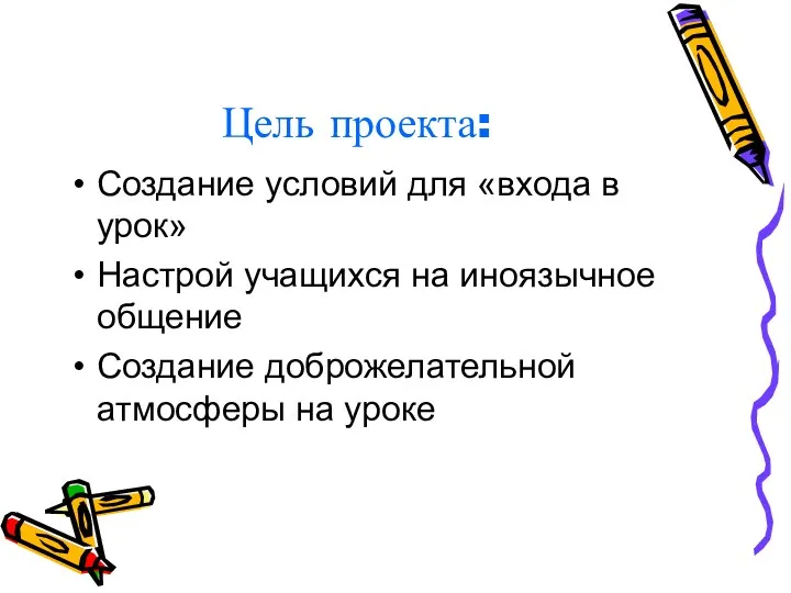 Цель проекта: Создание условий для «входа в урок» Настрой учащихся