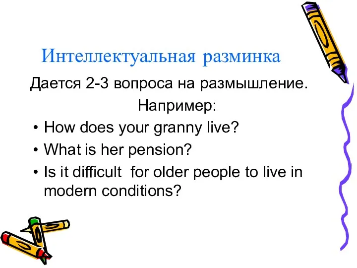 Интеллектуальная разминка Дается 2-3 вопроса на размышление. Например: How does