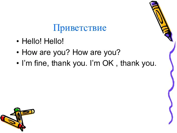 Приветствие Hello! Hello! How are you? How are you? I’m