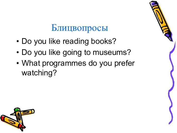 Блицвопросы Do you like reading books? Do you like going