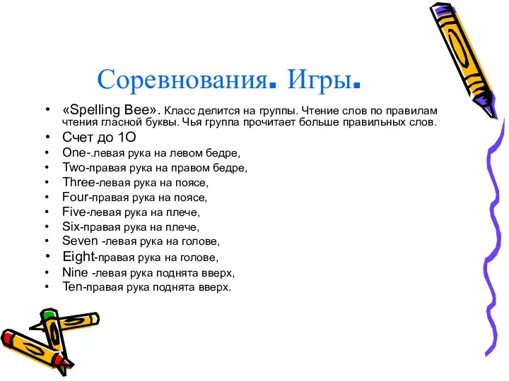 Соревнования. Игры. «Spelling Bee». Класс делится на группы. Чтение слов