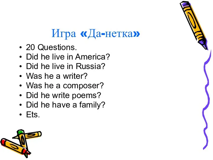 Игра «Да-нетка» 20 Questions. Did he live in America? Did