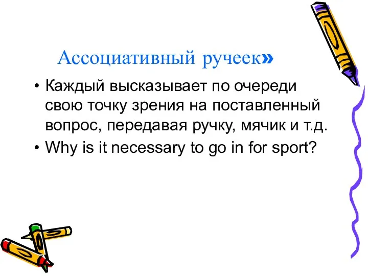 Ассоциативный ручеек» Каждый высказывает по очереди свою точку зрения на