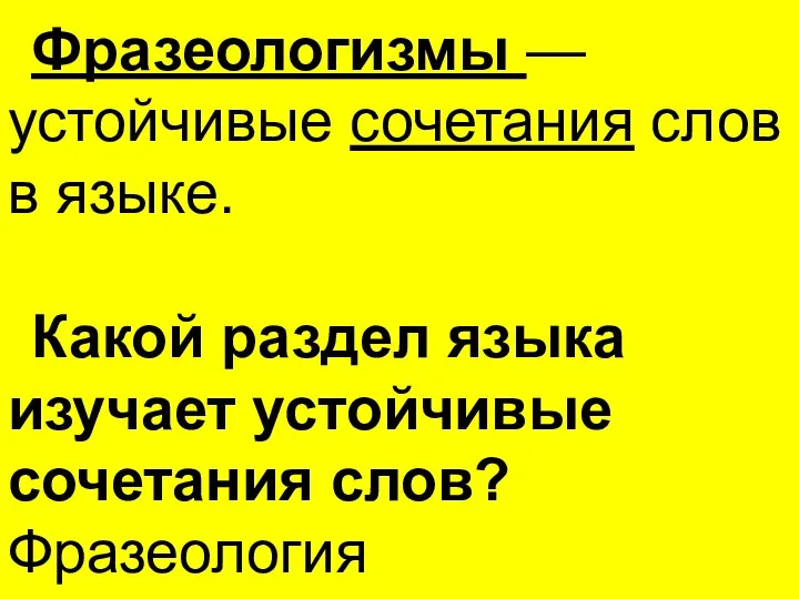 Фразеологизмы — устойчивые сочетания слов в языке. Какой раздел языка изучает устойчивые сочетания слов? Фразеология