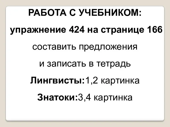 РАБОТА С УЧЕБНИКОМ: упражнение 424 на странице 166 составить предложения