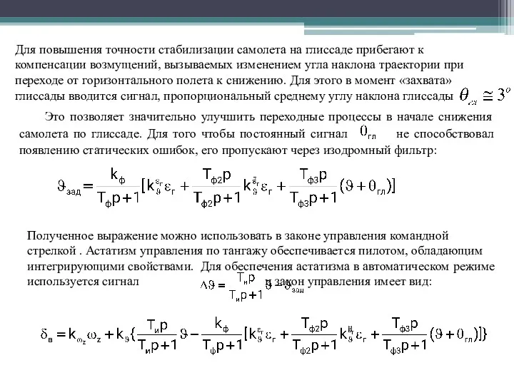 Для повышения точности стабилизации самолета на глиссаде прибегают к компенсации