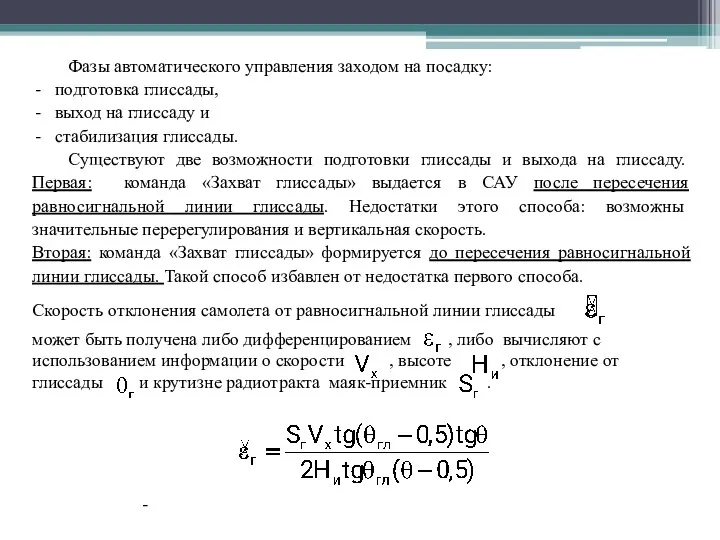 Фазы автоматического управления заходом на посадку: подготовка глиссады, выход на